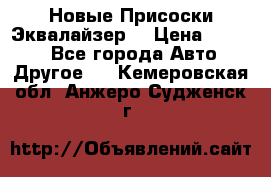 Новые Присоски Эквалайзер  › Цена ­ 8 000 - Все города Авто » Другое   . Кемеровская обл.,Анжеро-Судженск г.